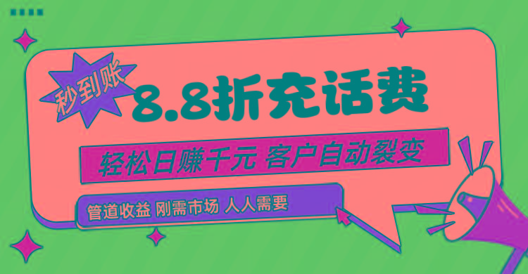 靠88折充话费，客户自动裂变，日赚千元都太简单了-米壳知道—知识分享平台