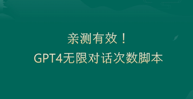 亲测有用：GPT4.0突破3小时对话次数限制！无限对话！正规且有效【揭秘】-米壳知道—知识分享平台