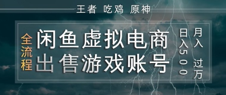 闲鱼虚拟电商之出售游戏账号，操作简单，月入1W+，全流程操作教学【揭秘】-米壳知道—知识分享平台