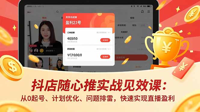 抖店随心推实战见效课(更新-米壳知道—知识分享平台