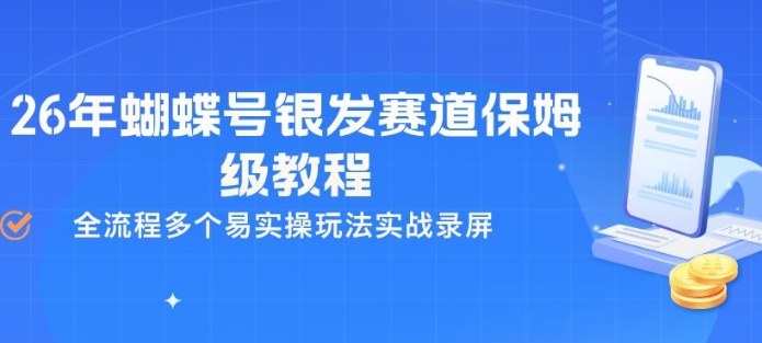 26年蝴蝶号银发赛道保姆级教程,全流程多个易实操玩法实战录屏-米壳知道—知识分享平台