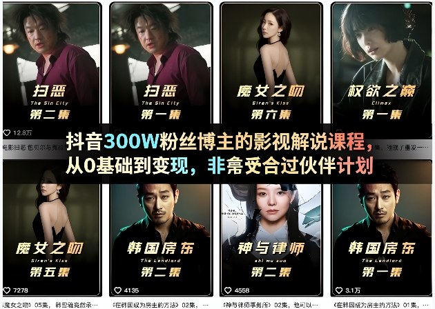 抖音300W粉丝博主的影视解说课程,从0基础到变现,非常适合过伙伴计划-米壳知道—知识分享平台