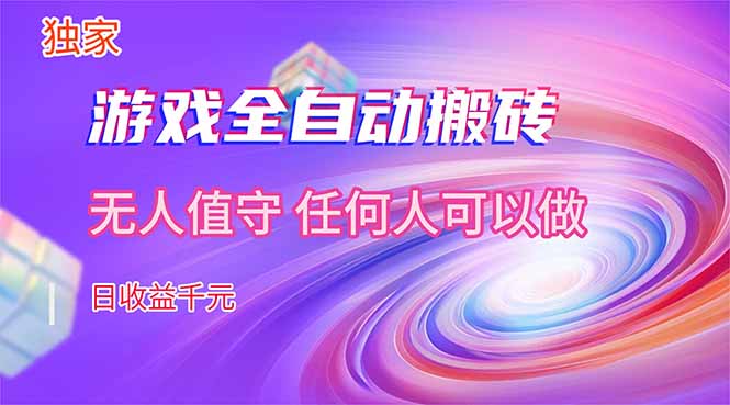 【独家技术】游戏全自动搬砖,日收益千元,长期稳定的副业项目!-米壳知道—知识分享平台