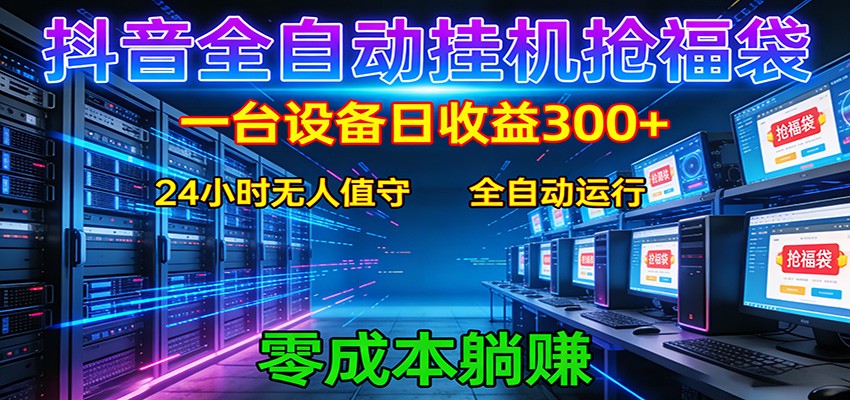 抖音全自动福袋挂机：单设备日入300+，零门槛、易操作、可批量放大-米壳知道—知识分享平台