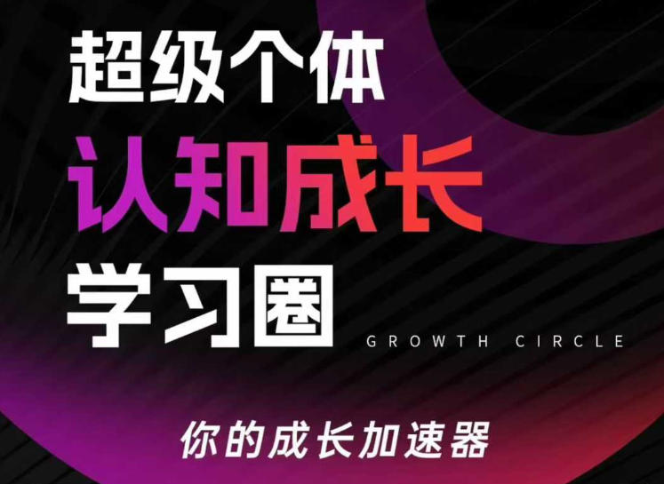 超级个体认知成长学习圈，你的成长加速器，用认知破局，用行动变现(更新26年3月)-米壳知道—知识分享平台