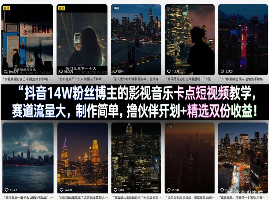 抖音14W粉丝博主的影视音乐卡点短视频教学，赛道流量大，制作简单，撸伙伴计划+精选双份收益！-米壳知道—知识分享平台