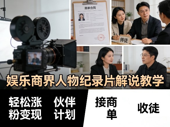 娱乐商界人物纪录片解说教学,轻松涨粉变现,伙伴计划,接商单,收徒等-米壳知道—知识分享平台