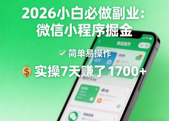 2026小白必做副业：微信小程序掘金，简单易操作，实操7天賺了1700+【揭秘】-米壳知道—知识分享平台