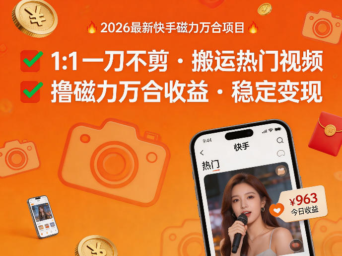 2026年最新快手磁力万合项目，1比1一刀不剪搬运热门视频，撸磁力万合收益-米壳知道—知识分享平台