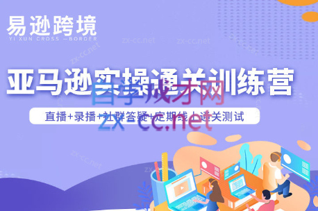 老陈聊跨境·亚马逊实操通关训练营(更新3月)-米壳知道—知识分享平台