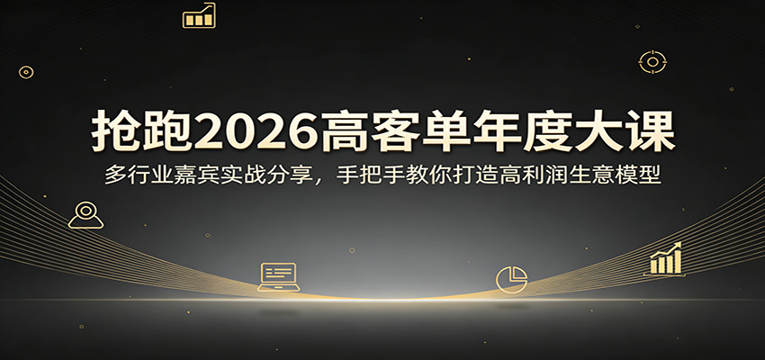 抢跑2026高客单年度大课：多行业嘉宾实战分享，手把手教你打造高利润生意模型-米壳知道—知识分享平台