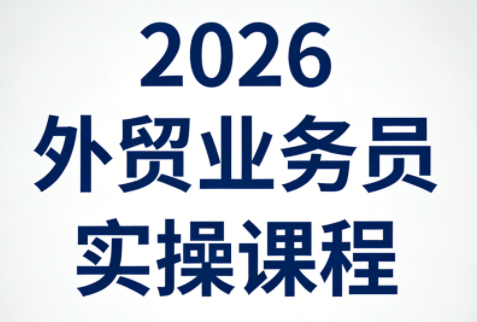 2026外贸业务员实操课程-米壳知道—知识分享平台