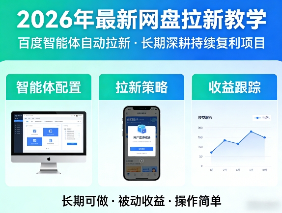 2026年最新网盘拉新教学(百度智能体自动拉新),一个可以长期深耕、持续复利的项目-米壳知道—知识分享平台