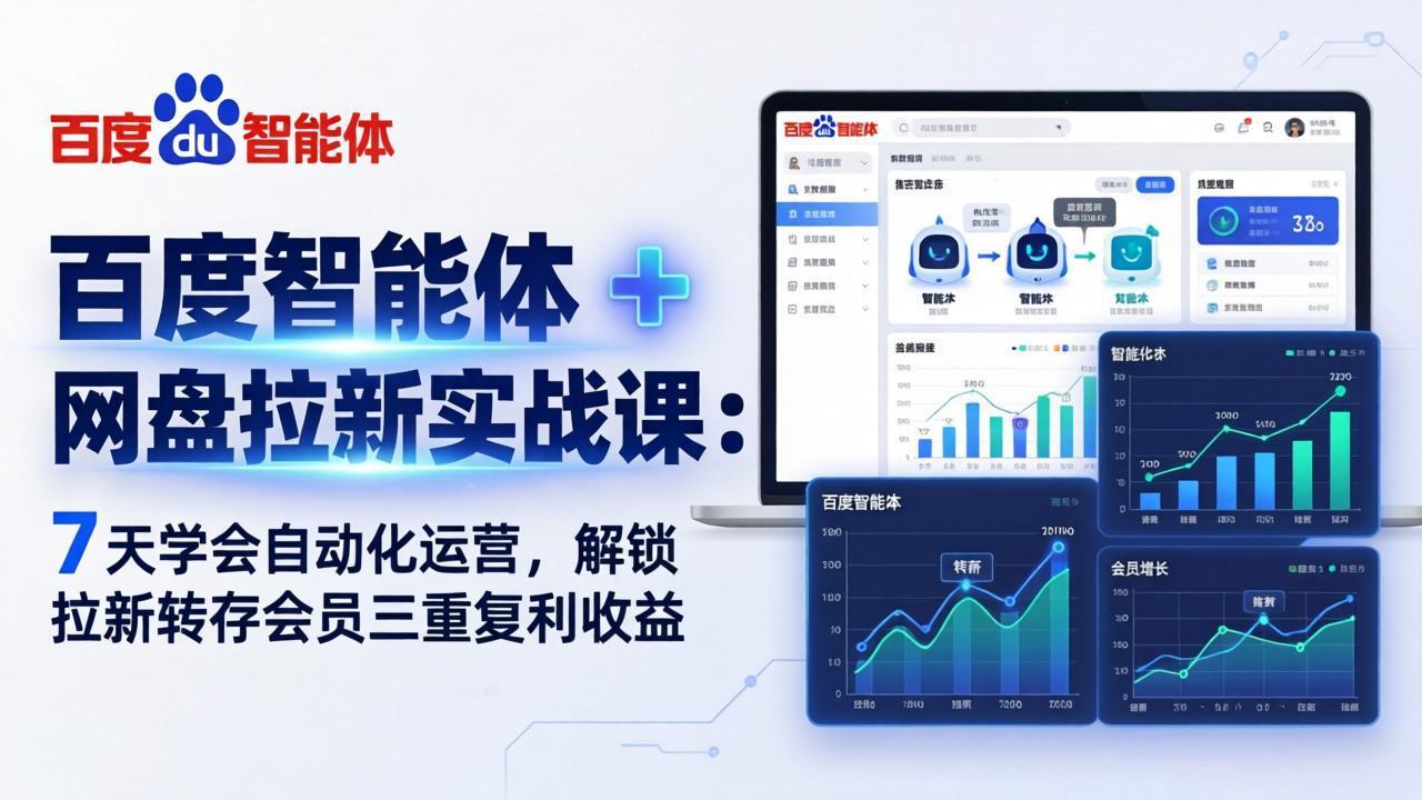百度智能体 + 网盘拉新实战课：7 天学会自动化运营，解锁拉新转存会员三重复利收益-米壳知道—知识分享平台