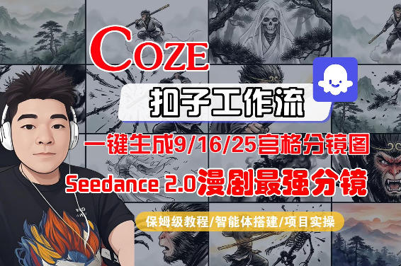 Coze智能体工作流一键生成AI漫剧最强分镜，9/16/25宫格分镜图，人物场景一致性保持，全流程保姆级教学-米壳知道—知识分享平台