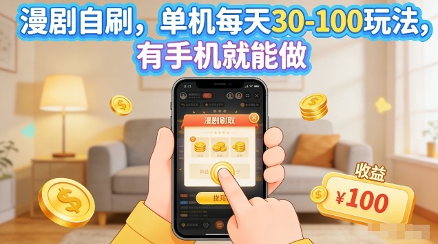 漫剧自刷玩法，单机每天30-100玩法，有手机就能做，可矩阵放大【揭秘】-米壳知道—知识分享平台