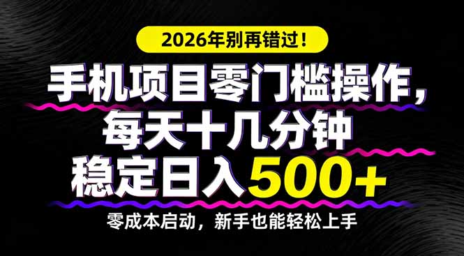 2026年别再错过！手机项目零门槛操作，每天十几分钟稳定日入500+-米壳知道—知识分享平台