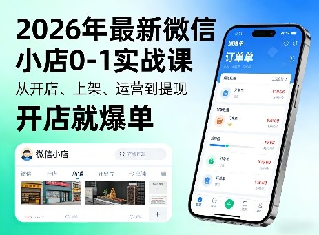 2026年最新微信小店0-1实战课，从开店、上架、运营到提现，开店就爆单-米壳知道—知识分享平台