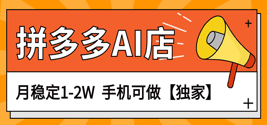 独家项目，拼多多虚拟AI店，月稳定1-2W，手机可做-米壳知道—知识分享平台
