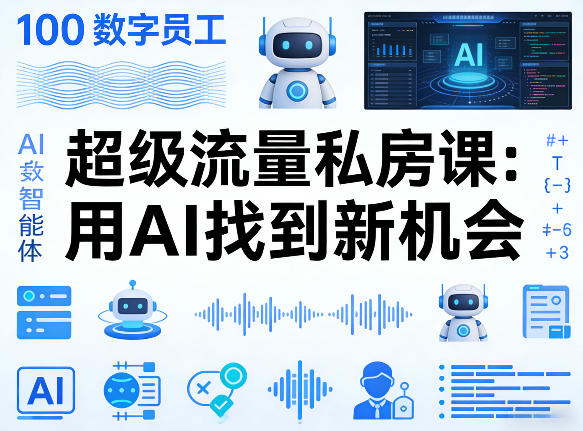 你的AI数字员工100个智能体，超级流量私房课，用AI找到新机会-米壳知道—知识分享平台