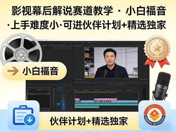 某大佬的影视幕后解说赛道教学，小白福音，上手难度小，可进伙伴计划+精选独家-米壳知道—知识分享平台