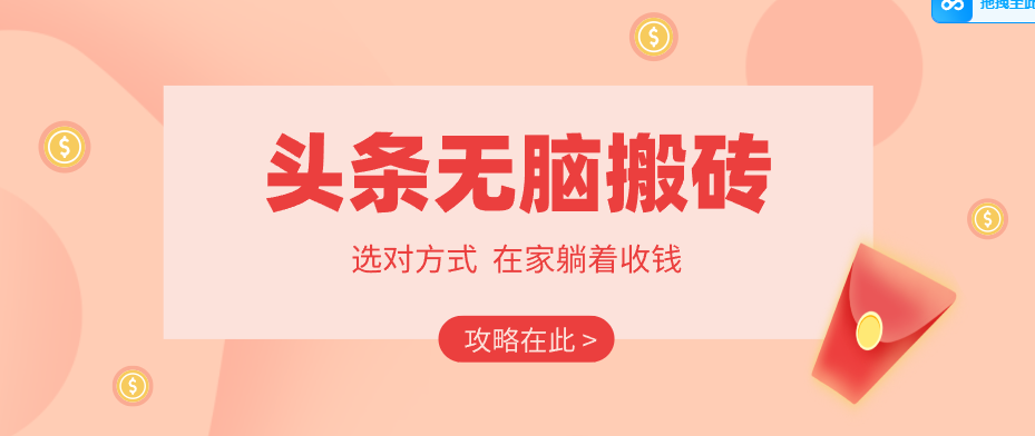 2026头条无脑搬砖实操全攻略，普通人能快速落地月收益千元的赚钱机会-米壳知道—知识分享平台