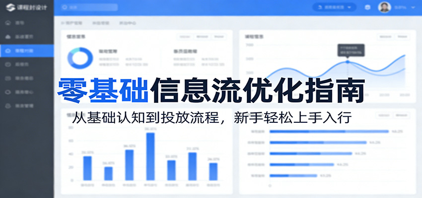 零基础信息流优化指南：从基础认知到投放流程，新手轻松上手入行-米壳知道—知识分享平台