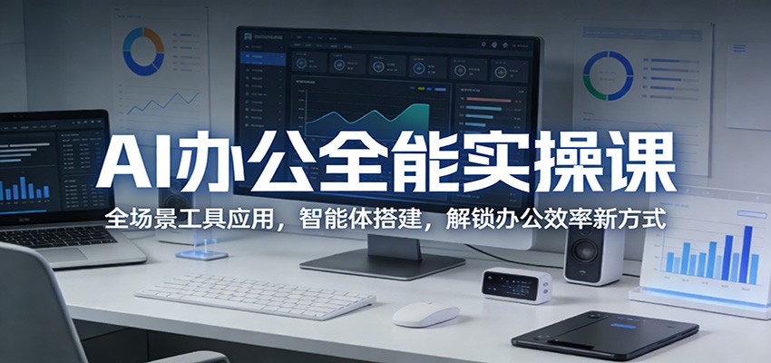 AI办公全能实操课：全场景工具应用，智能体搭建，解锁办公效率新方式-米壳知道—知识分享平台