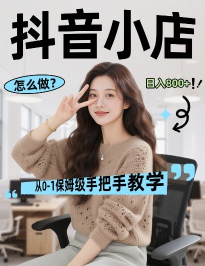 最新线上电商运营项目，打造高转化，可复制的电商盈利模式，日入8张【揭秘】-米壳知道—知识分享平台