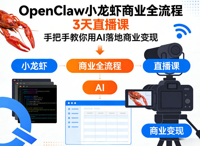 OpenClaw小龙虾商业全流程3天直播课，手把手教你用AI落地商业变现-米壳知道—知识分享平台