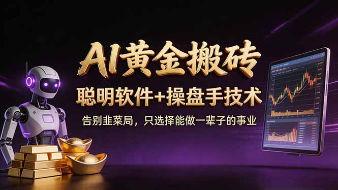 A1黄金搬砖 聪明软件+操盘手技术 告别韭菜局,小白也可以轻松上手日赚50-100U-米壳知道—知识分享平台