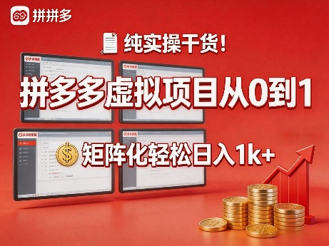纯实操干货！拼多多虚拟项目从0到1，矩阵化轻松日入1k+【揭秘】-米壳知道—知识分享平台