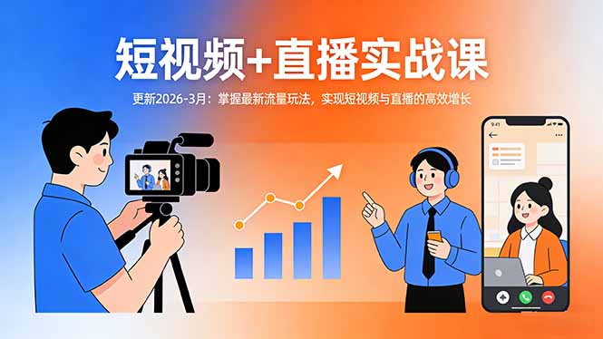 短视频+直播实战课-更新2026-3月:掌握最新流量玩法,实现短视频与直播的高效增长-米壳知道—知识分享平台
