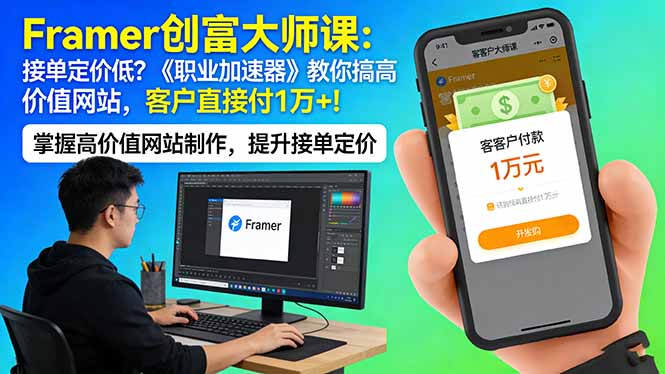 Framer 创富大师课:接单定价低?《职业加速器》教你搞高价值网站,客户直接付 1 万 +-米壳知道—知识分享平台