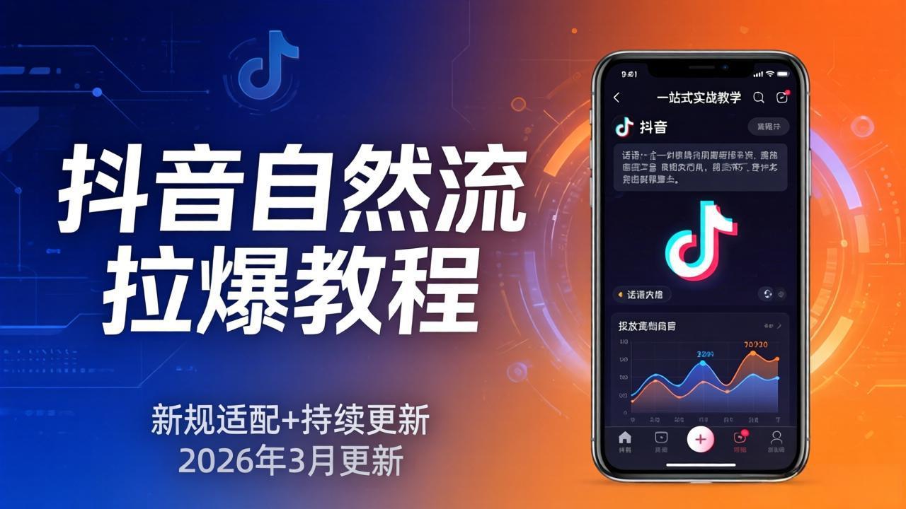 抖音自然流拉爆教程：新规适配+持续更新，话术+投放+起号一站式实战教学(更新26年3月-米壳知道—知识分享平台