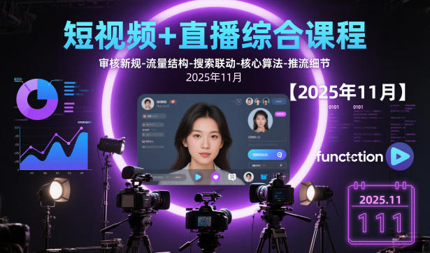 短视频+直播综合课程,审核新规-流量结构-搜索联动-核心算法-推流细节【更新3月25日】-米壳知道—知识分享平台