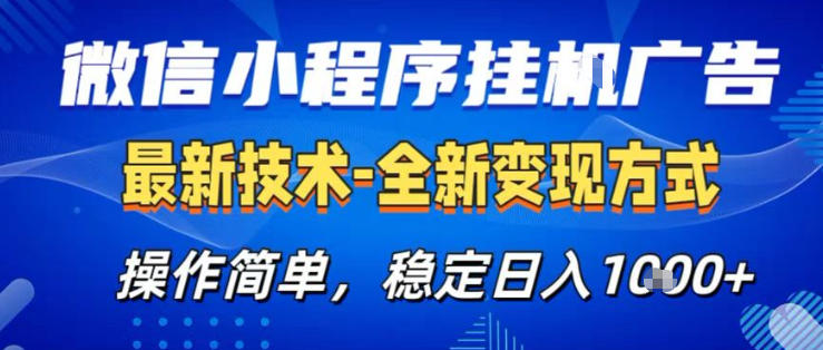 26微信小程序+AI挂G广告，稳定变现，操作简单，纯小白易上手，稳定日入1K+【揭秘】-米壳知道—知识分享平台