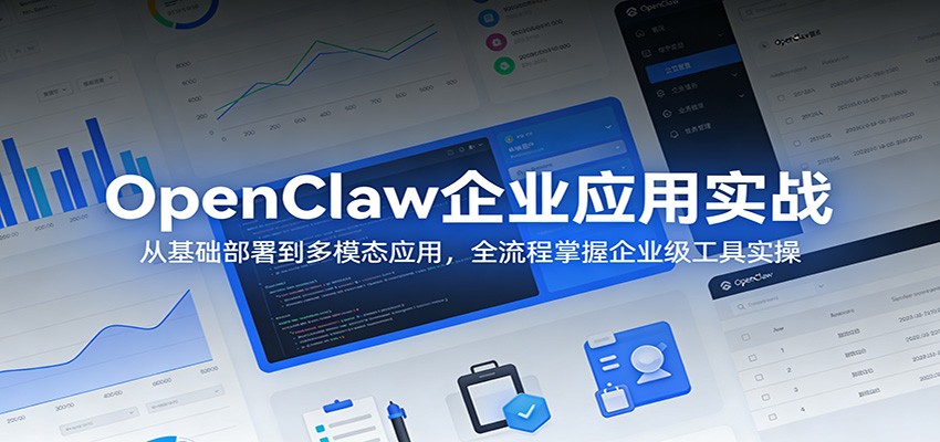 OpenClaw企业应用实战：从基础部署到多模态应用，全流程掌握企业级工具实操-米壳知道—知识分享平台
