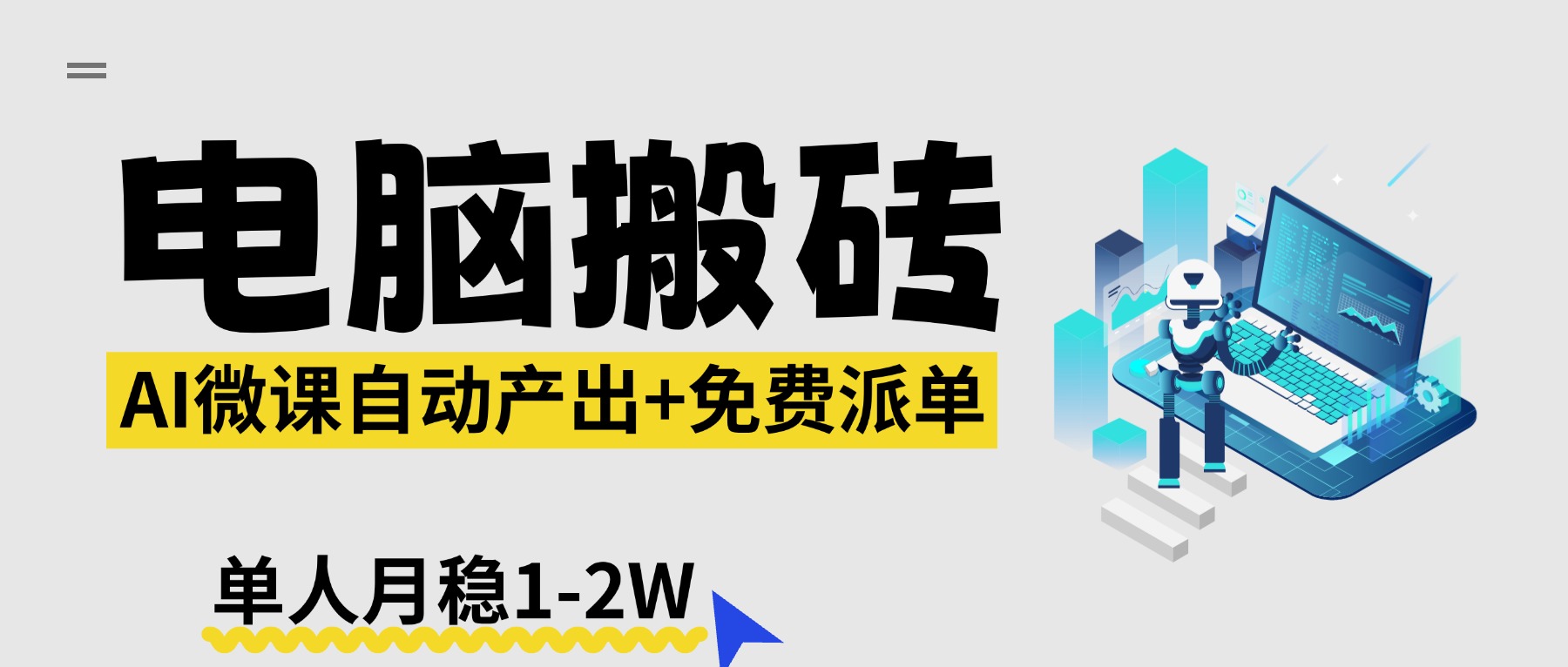 【2026风口】AI微课电脑搬砖：全自动产出+免费派单资源，单人月稳1-2W-米壳知道—知识分享平台