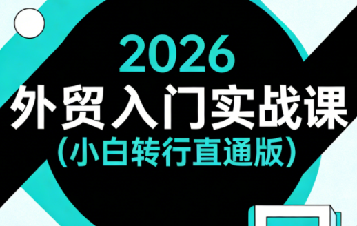 2026外贸入门实战课(小白转行直通版)-米壳知道—知识分享平台