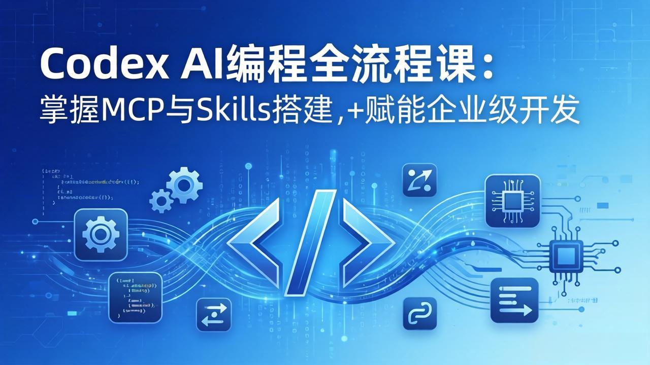 Codex AI编程全流程课：模块化教学+双项目实战，掌握MCP与Skills搭建，赋能企业级开发-米壳知道—知识分享平台