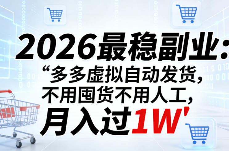 2026最稳副业：多多虚拟自动发货，不用囤货不用人工，月入过1W【揭秘】-米壳知道—知识分享平台