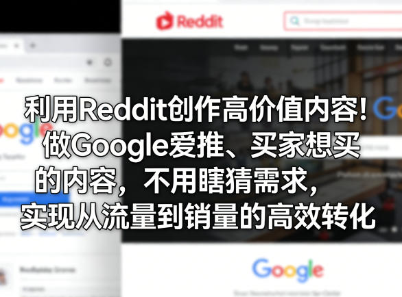 利用Reddit创作高价值内容！做Google爱推、买家想买的内容，不用瞎猜需求，实现从流量到销量的高效转化-米壳知道—知识分享平台
