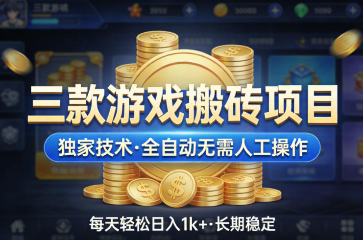 三款游戏搬砖项目,独家技术,全自动无需人工操作,每天轻松日入1k+,长期稳定【揭秘】-米壳知道—知识分享平台
