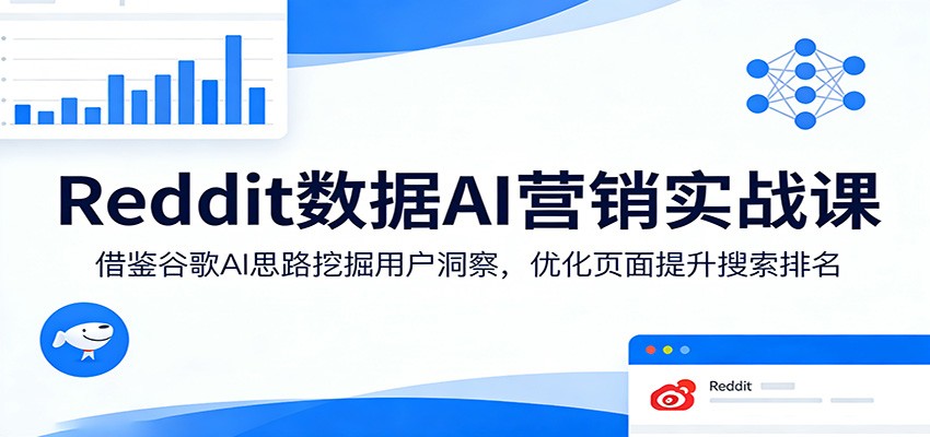 Reddit数据AI营销实战课：借鉴谷歌AI思路挖掘用户洞察，优化页面提升搜索排名-米壳知道—知识分享平台