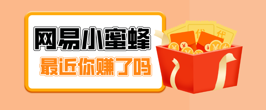 首发！网易小蜜蜂拉新，19元/单，网易大厂背书，零成本零门槛，月入轻松破万-米壳知道—知识分享平台