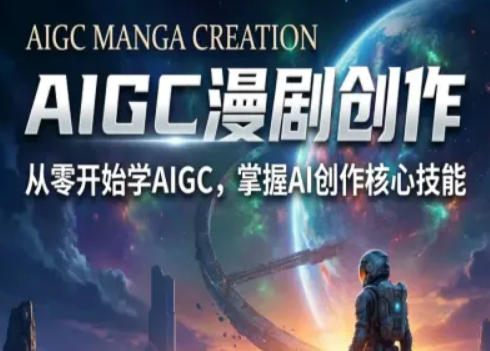 AIGC精品漫剧创作全流程解析，S级漫剧教学，从零开始学AIGC漫剧创作-米壳知道—知识分享平台
