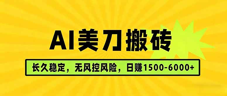 AI美刀搬砖项目 | 日入1500-6000元 | 长久稳运行 | 实地可考察 | 长线项目-米壳知道—知识分享平台