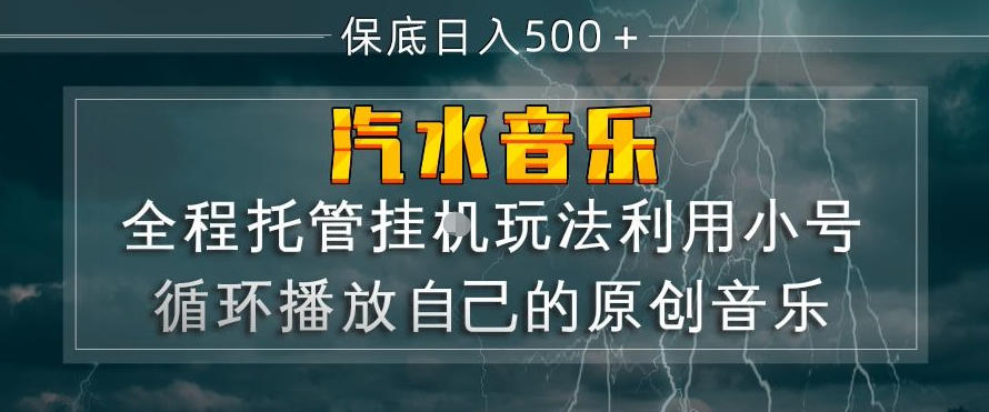 汽水音乐全程托管挂G玩法，利用小号循环播放自己的原创音乐，保底日入5张+【揭秘】-米壳知道—知识分享平台