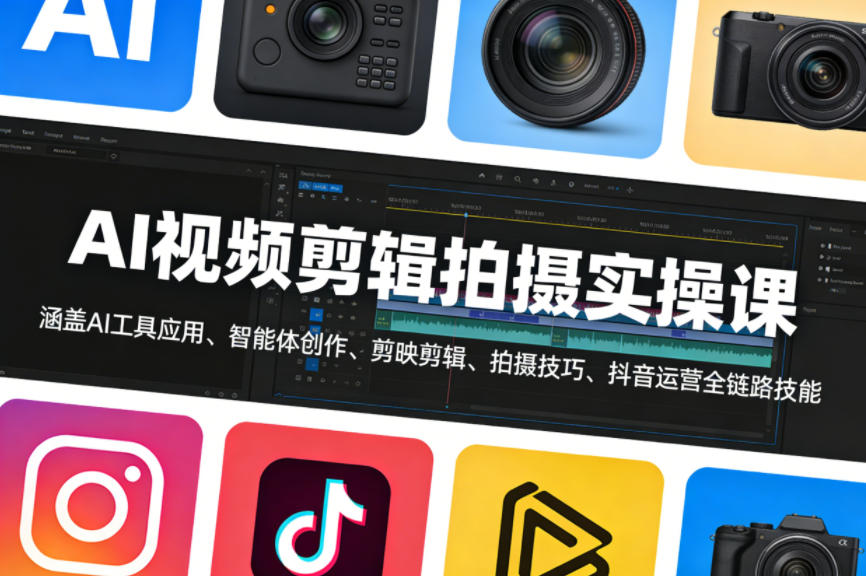 AI视频剪辑拍摄实操课，涵盖AI工具应用、智能体创作、剪映剪辑、拍摄技巧、抖音运营等全链路技能-米壳知道—知识分享平台